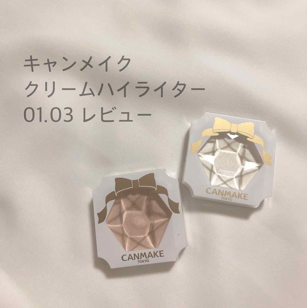 クリームハイライター/キャンメイク/クリームハイライトを使ったクチコミ(1枚目)