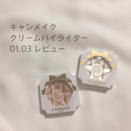 クリームハイライター/キャンメイク/クリームハイライトを使ったクチコミ(1枚目)