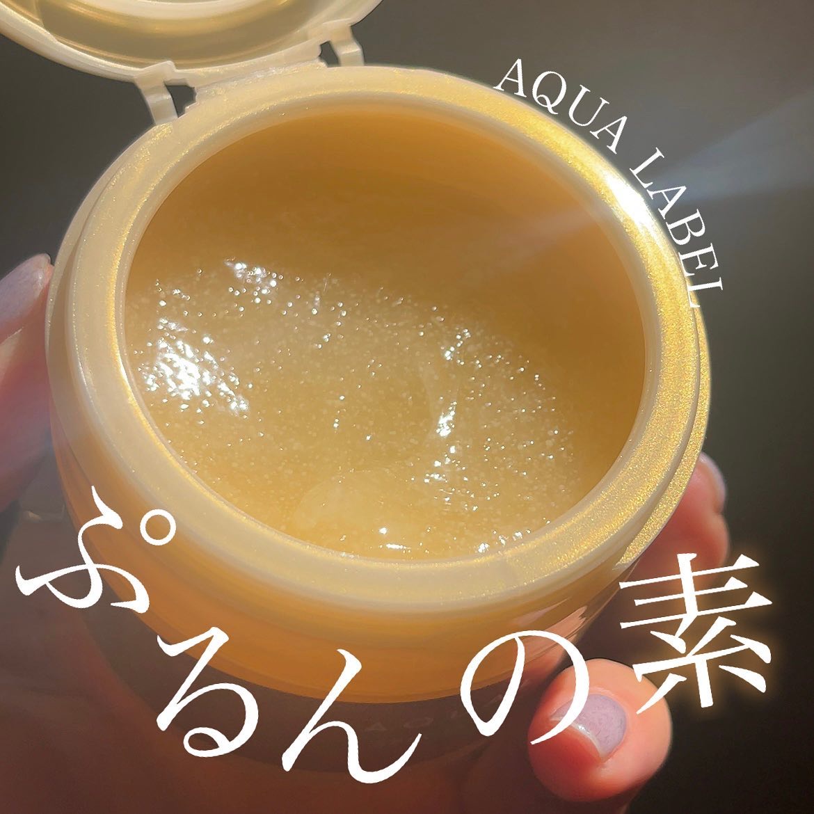 スペシャルジェルクリーム　ＥＸ　（オイルイン）/アクアレーベル/オールインワン化粧品を使ったクチコミ（1枚目）