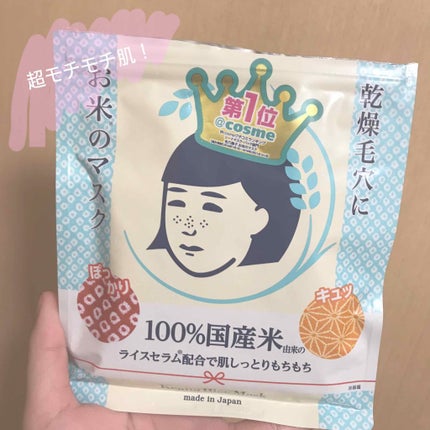 お米のマスク/毛穴撫子/シートマスク・パックを使ったクチコミ(1枚目)
