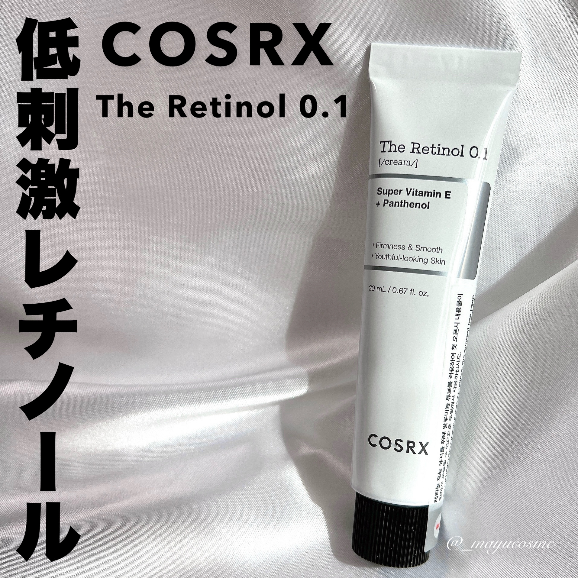 RXザ・レチノール0.1クリーム/COSRX/フェイスクリームを使ったクチコミ（1枚目）