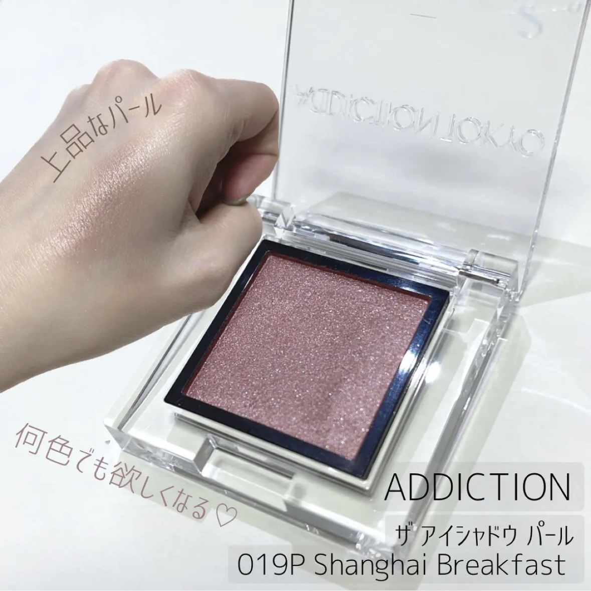 アディクション ザ アイシャドウ パール/ADDICTION/単色アイシャドウを使ったクチコミ（1枚目）