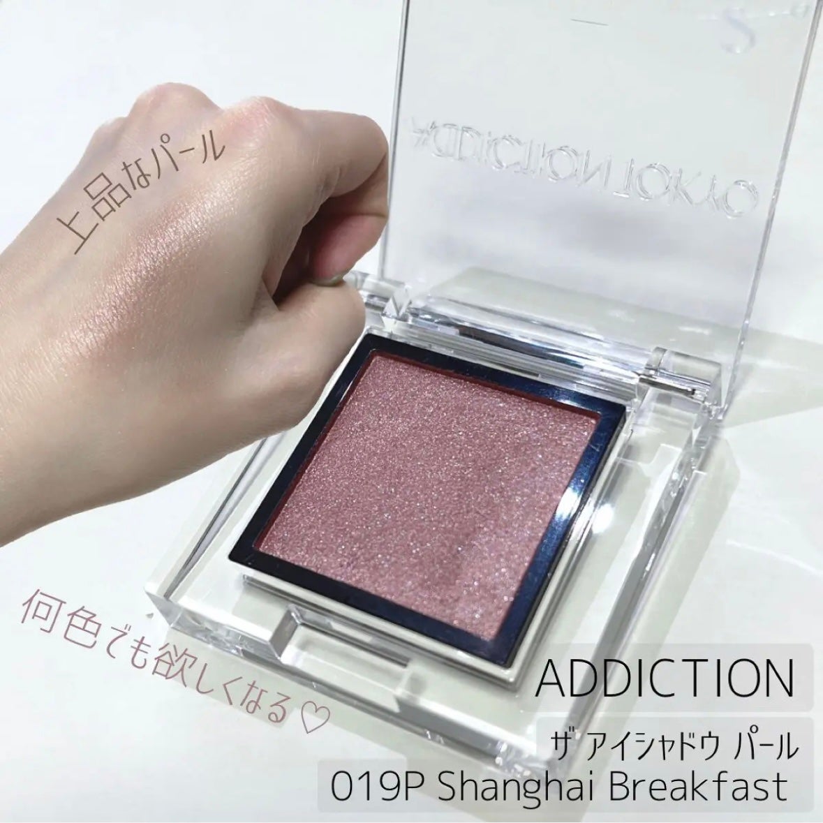 アディクション ザ アイシャドウ パール/ADDICTION/単色アイシャドウを使ったクチコミ(1枚目)