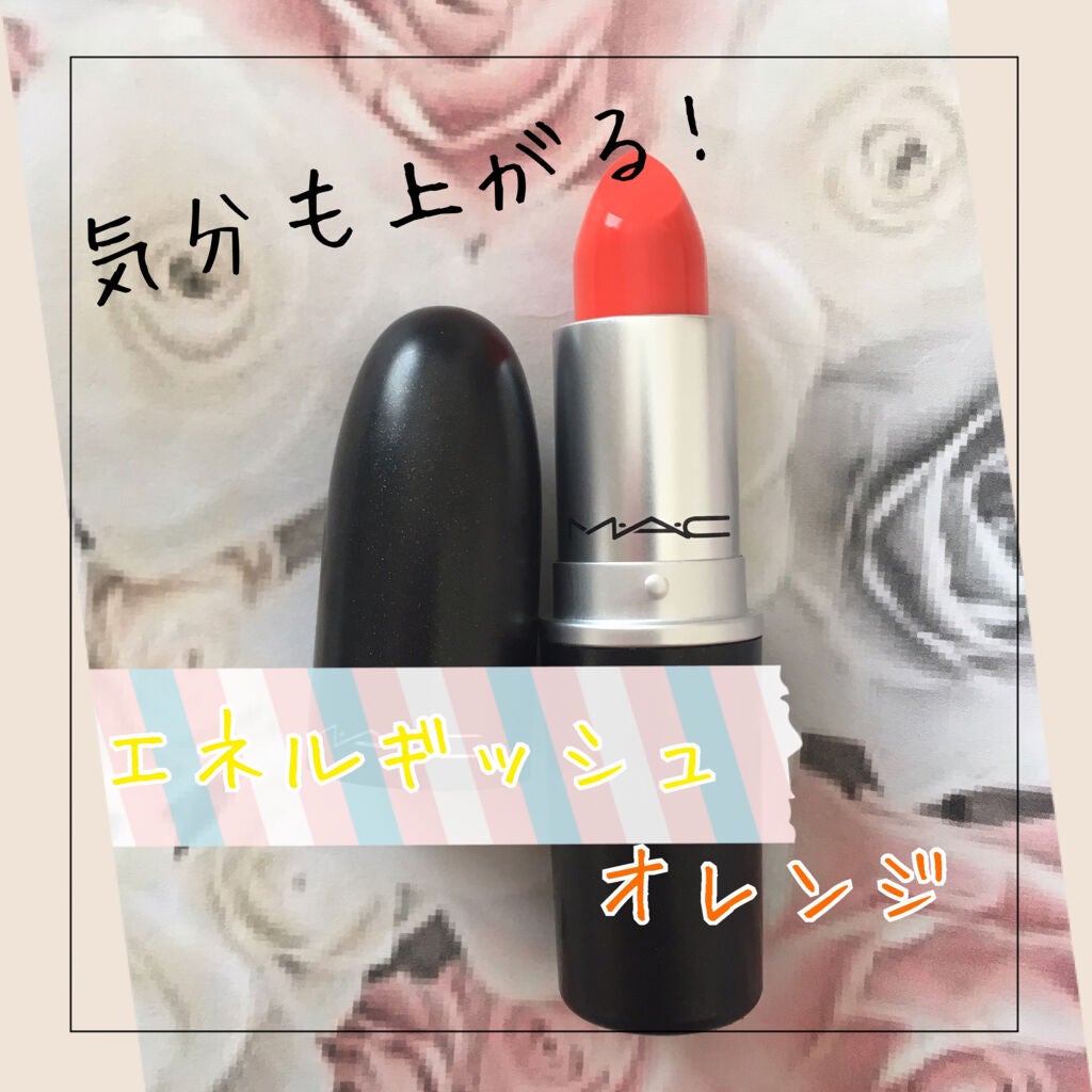 リップスティック/M・A・C/口紅を使ったクチコミ(1枚目)