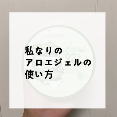 マイルド＆モイスチャーアロエジェル/ネイチャーリパブリック/ボディローションを使ったクチコミ（1枚目）