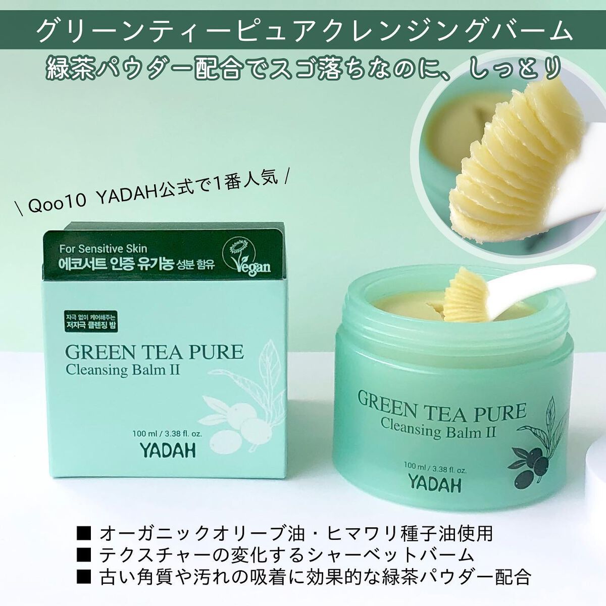 グリーンティーピュアクレンジングバームⅡ/YADAH/クレンジングバームを使ったクチコミ（2枚目）