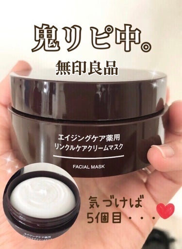 エイジングケア薬用リンクルケアクリームマスク 80g/無印良品/フェイスクリームを使ったクチコミ（1枚目）