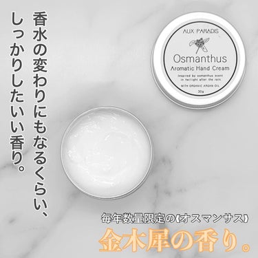 オスマンサス ハンドクリーム(Osmanthus)/AUX PARADIS/ハンドクリームを使ったクチコミ（3枚目）