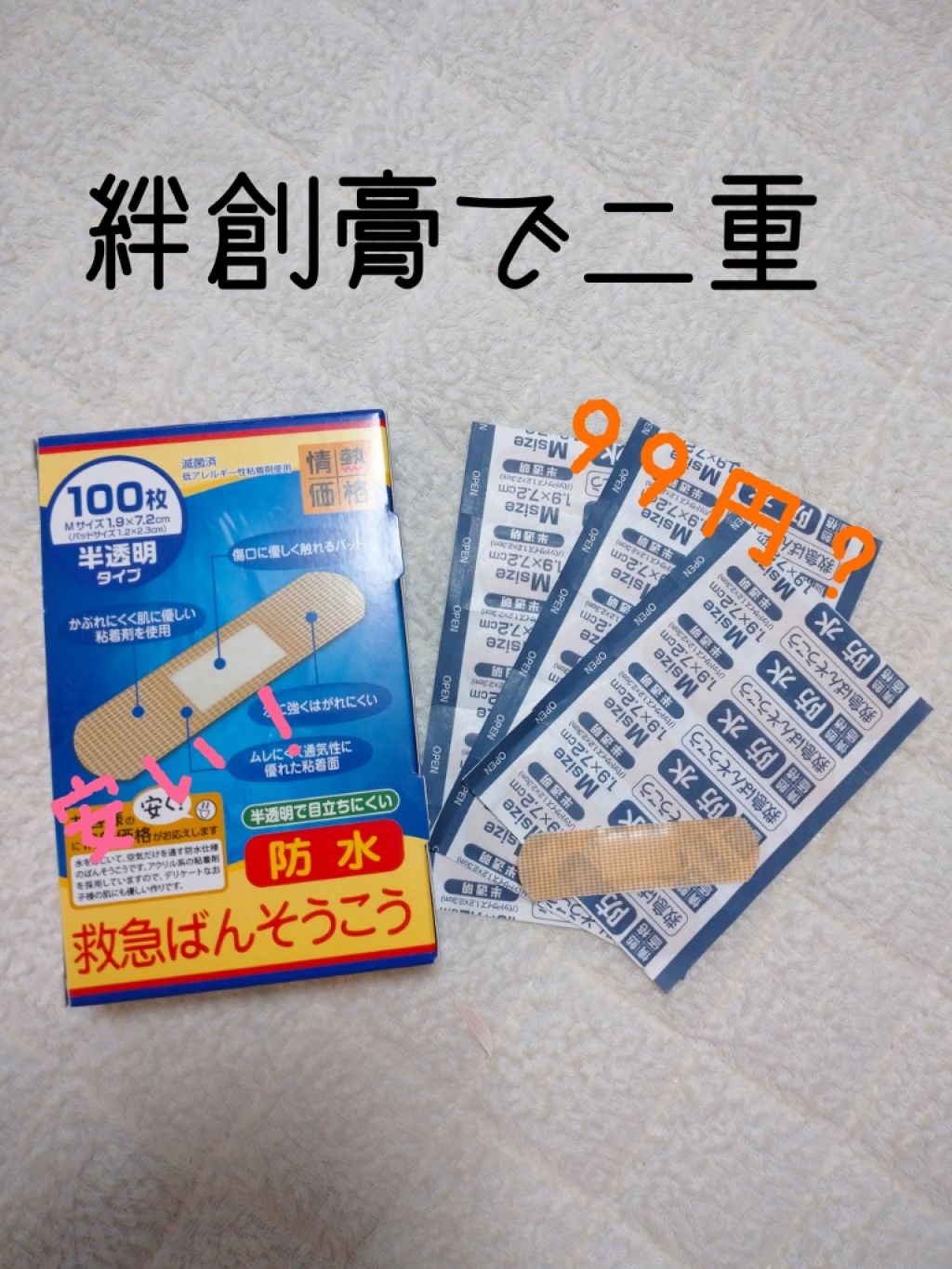 救急ばんそうこう/ドン・キホーテ/その他を使ったクチコミ（1枚目）