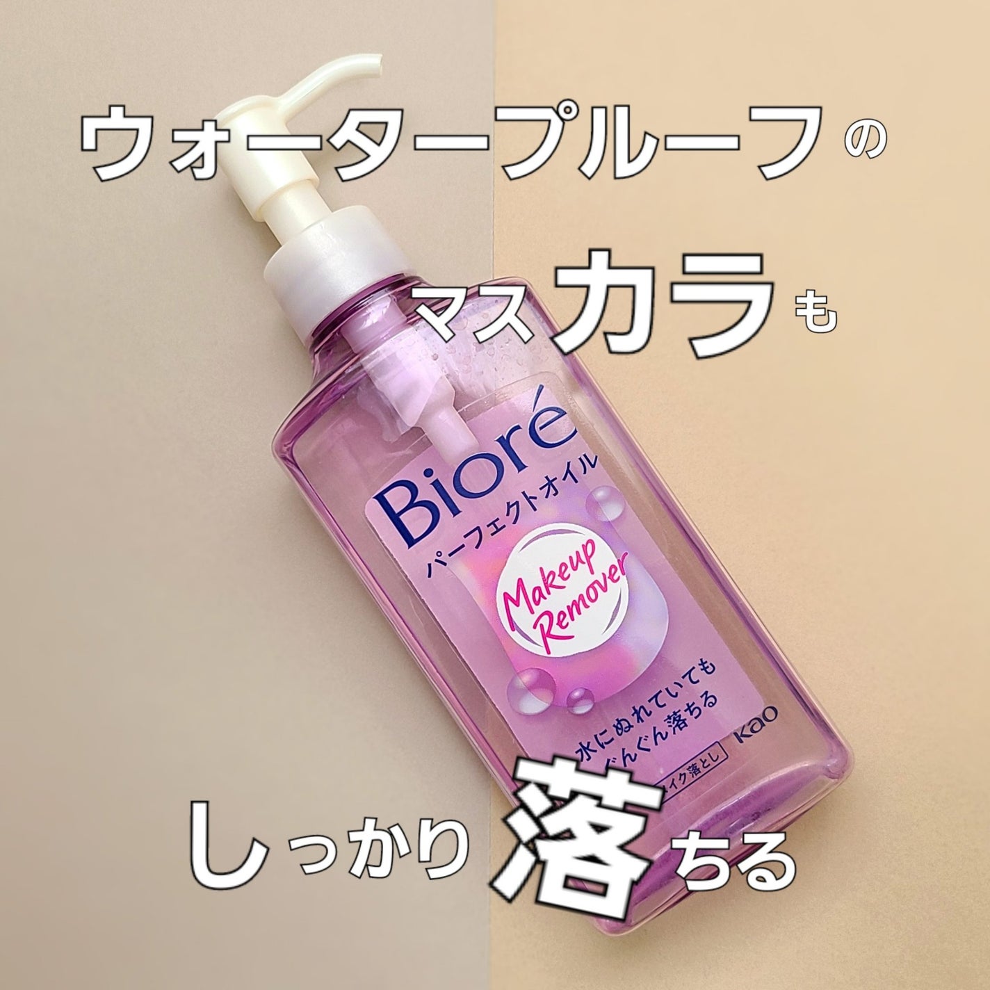 メイク落とし パーフェクトオイル/ビオレ/オイルクレンジングを使ったクチコミ(1枚目)