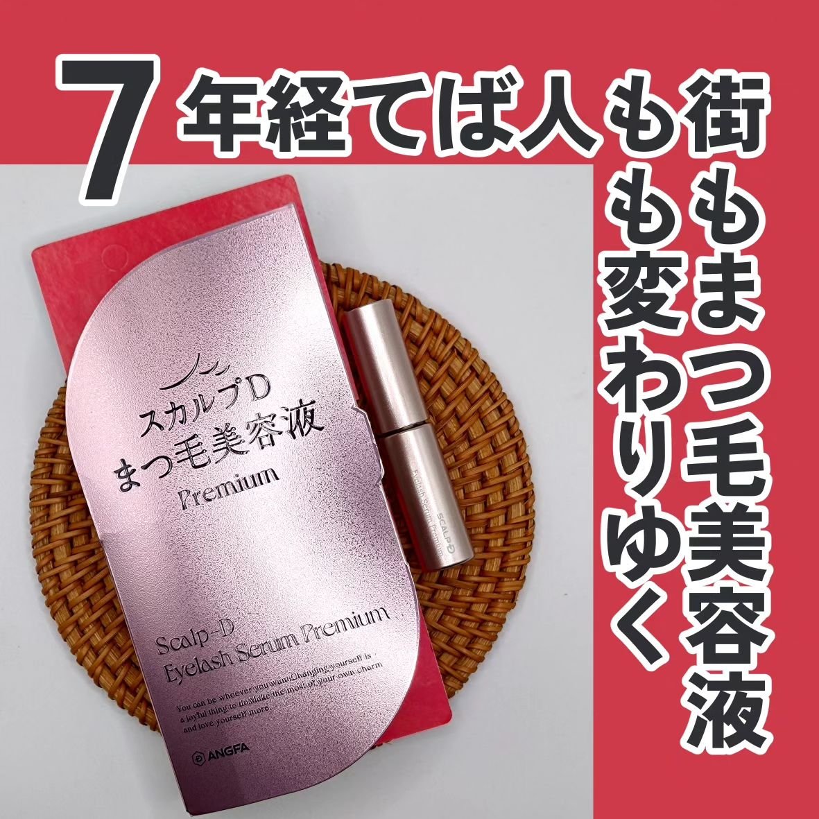 スカルプD アイラッシュセラム プレミアム/アンファー(スカルプD)/まつげ美容液を使ったクチコミ（1枚目）