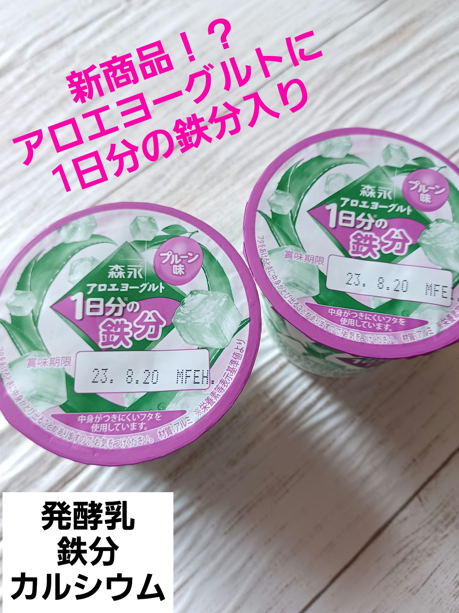 森永アロエヨーグルト１日分の鉄分　プルーン味/森永乳業/ヨーグルトを使ったクチコミ（1枚目）