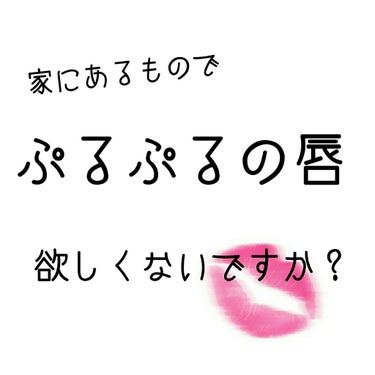 こんにちは！🌈うららです！
今日は！

家にあるものでぷるっぷるの唇になる方法を紹介します！

START🚗💨

ではまずはスクラブを作っていきます！
材料👄💄
ヴァセリン
つぶつぶした砂糖
つまようじ