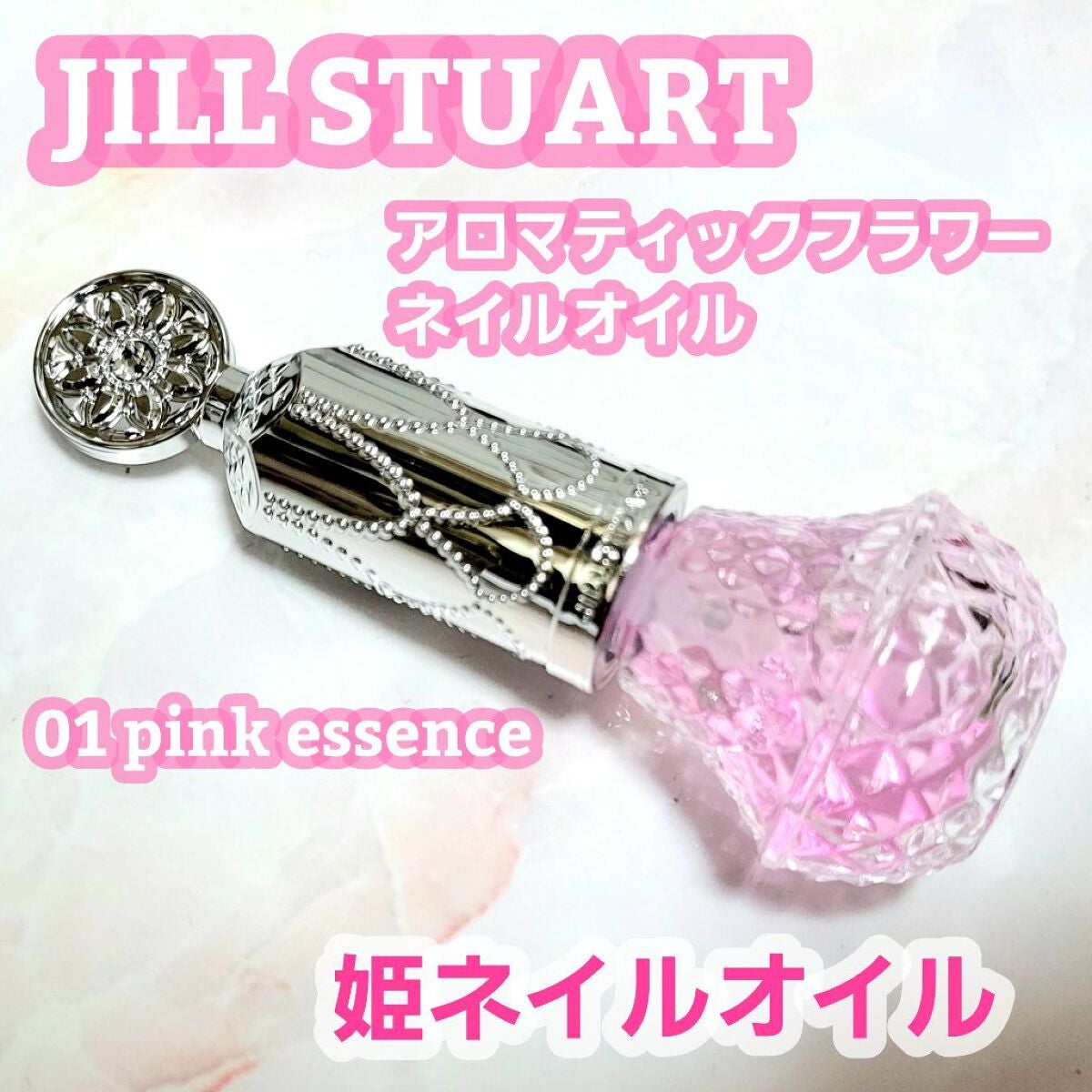 アロマティックフラワー ネイルオイル 01 pink essence/JILL STUART/ネイルオイル・トリートメントを使ったクチコミ(1枚目)