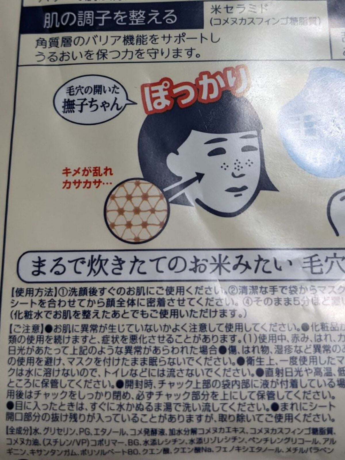 お米のマスク/毛穴撫子/シートマスク・パックを使ったクチコミ(2枚目)