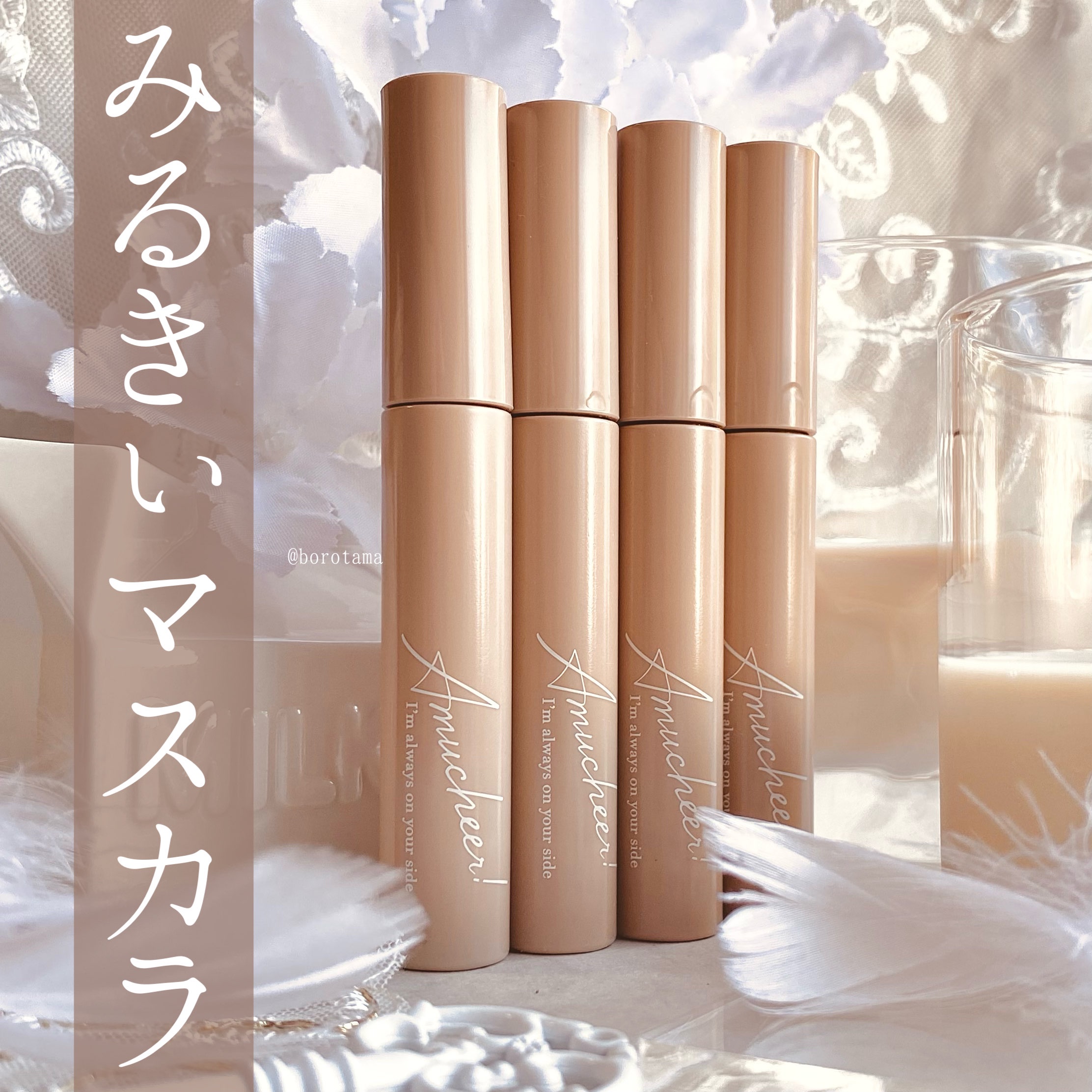 アミュチア ミルキーメロウマスカラ/クラブ/マスカラを使ったクチコミ（1枚目）