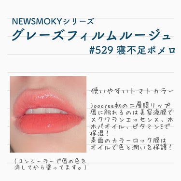 NEW SMOKY グレーズフィルムルージュ/Joocyee/口紅を使ったクチコミ（4枚目）