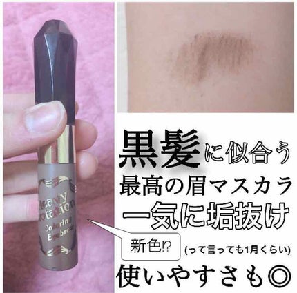 カラーリングアイブロウ/ヘビーローテーション/眉マスカラを使ったクチコミ(1枚目)