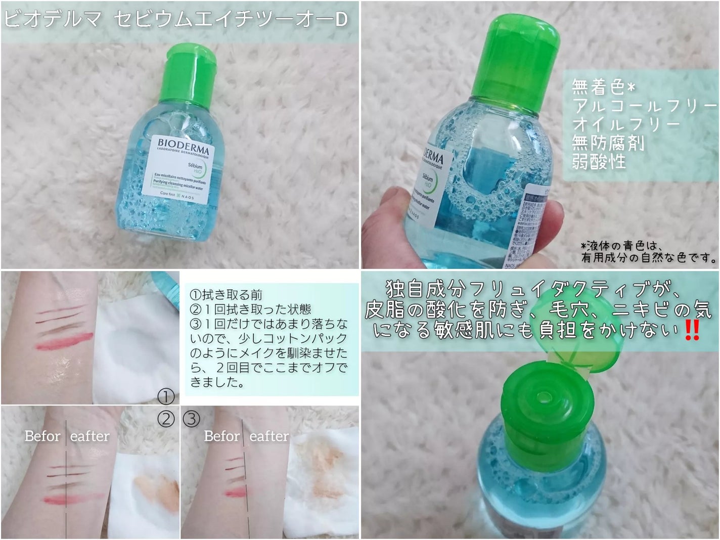 セビウム エイチツーオー D/ビオデルマ/クレンジングウォーターを使ったクチコミ(1枚目)