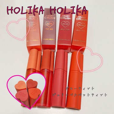 ホリカホリカ ハートクラッシュグローティントエアー/HOLIKA HOLIKA/口紅を使ったクチコミ（1枚目）