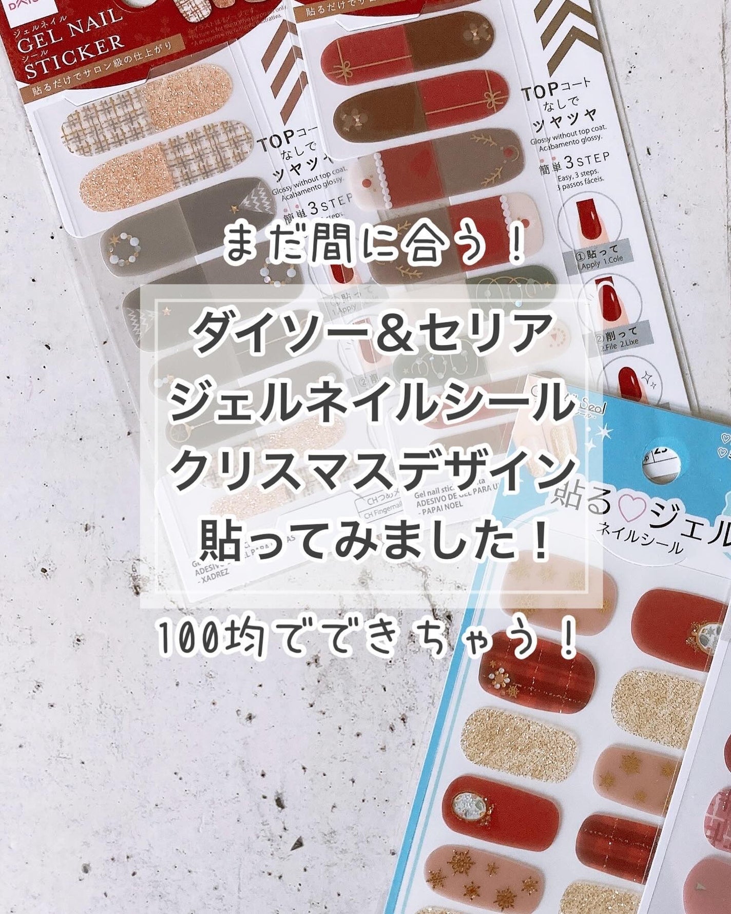 貼るジェルネイル/セリア/ネイルシールを使ったクチコミ(1枚目)