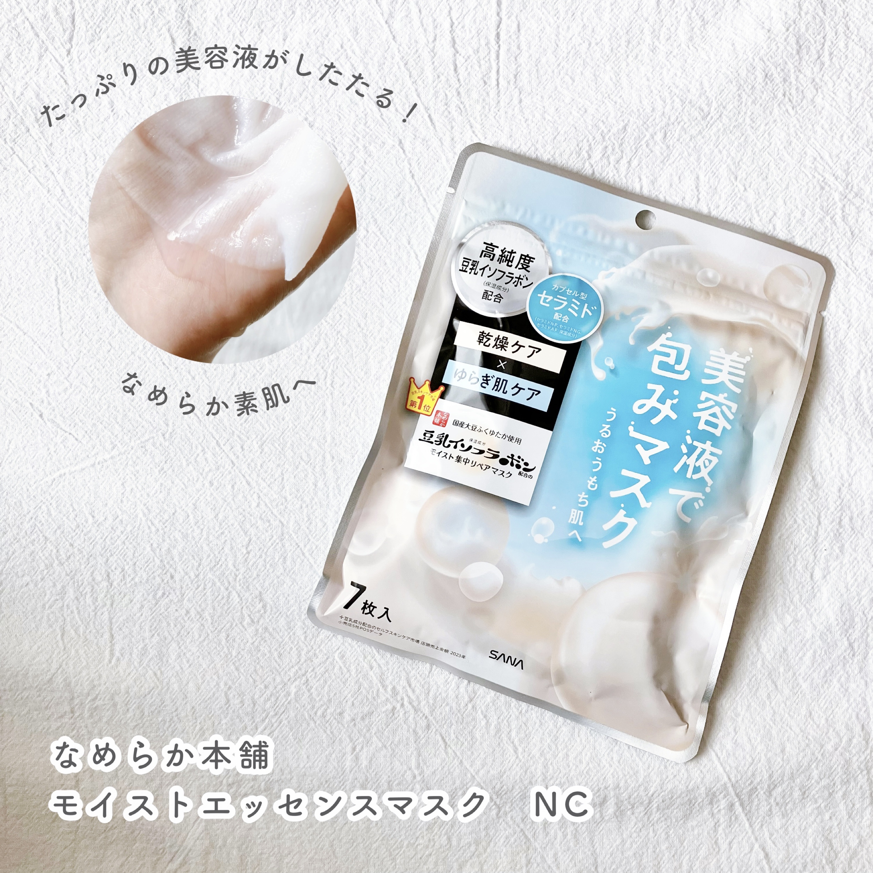 モイストエッセンスマスク NC/なめらか本舗/シートマスク・パックを使ったクチコミ（1枚目）