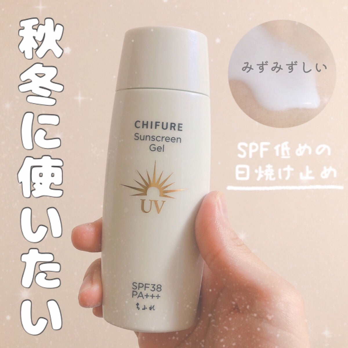 日やけ止め ジェル UV/ちふれ/日焼け止めジェルを使ったクチコミ(1枚目)