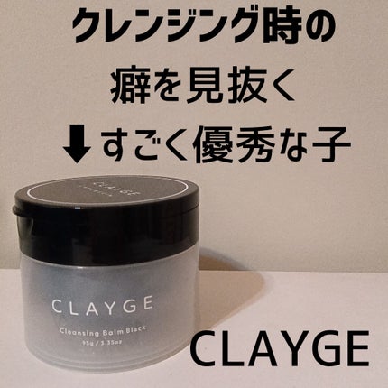 クレンジングバーム ブラック/CLAYGE/クレンジングバームを使ったクチコミ(1枚目)