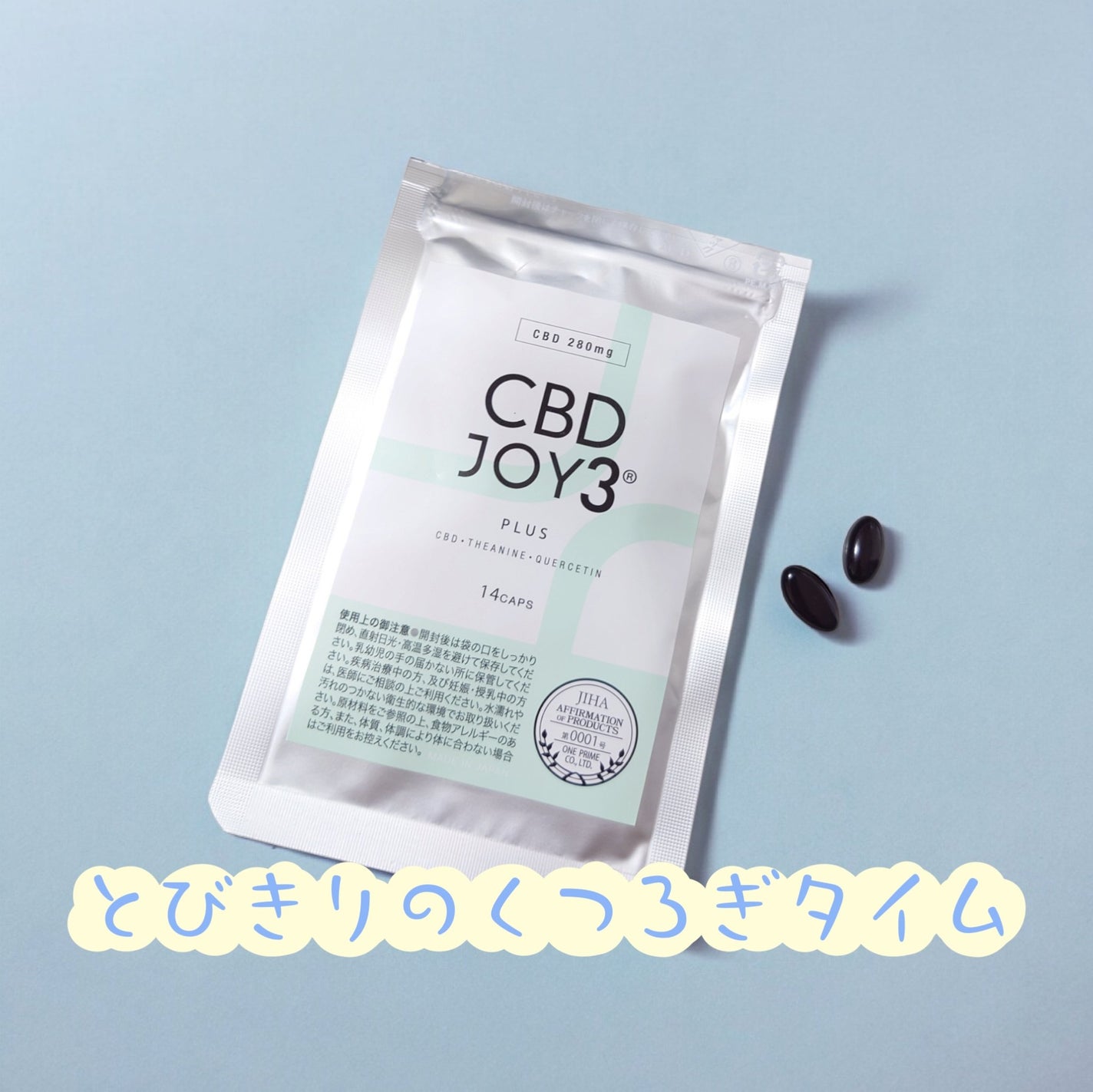CBD JOY3 PLUS/JOY3 PLUS/健康サプリメントを使ったクチコミ(1枚目)