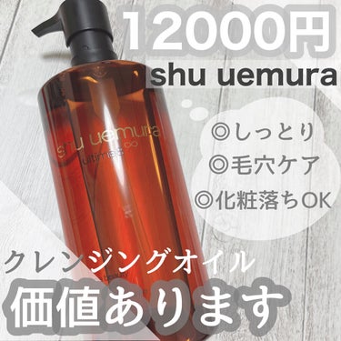 （旧）アルティム8∞ スブリム ビューティ クレンジング オイル/shu uemura/オイルクレンジングを使ったクチコミ（1枚目）