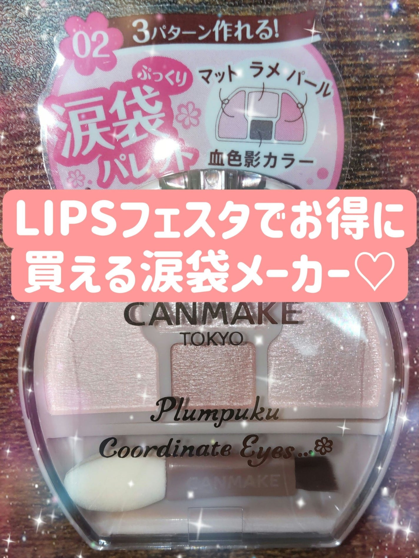 プランぷくコーデアイズ/キャンメイク/パウダーアイシャドウを使ったクチコミ(1枚目)