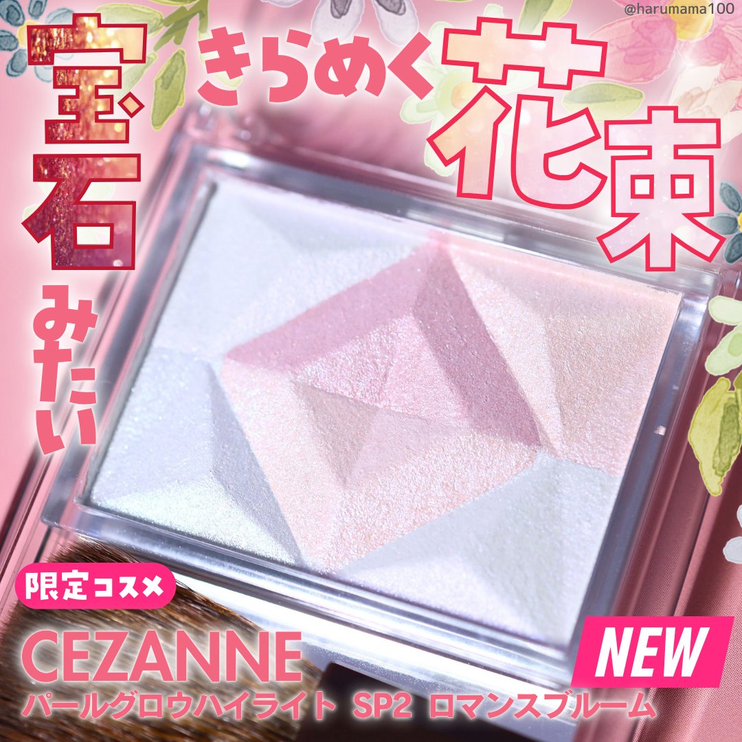 パールグロウハイライト SP2　ロマンスブルーム/CEZANNE/ハイライト・シェーディングを使ったクチコミ（1枚目）