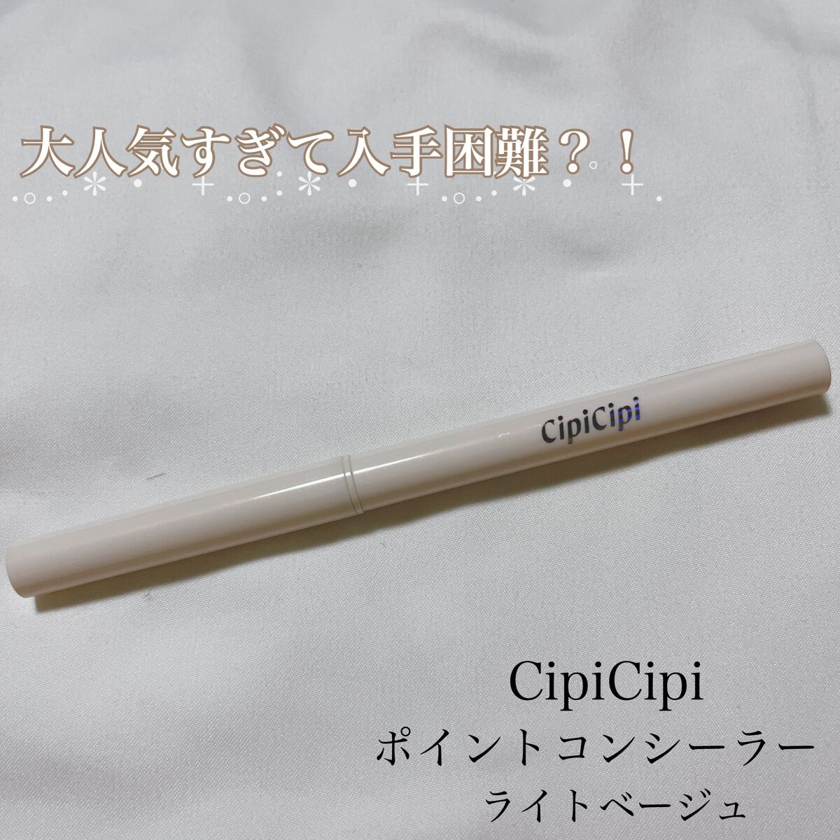 ポイントコンシーラー/CipiCipi/ペンシルコンシーラーを使ったクチコミ（1枚目）