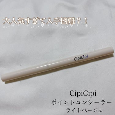 シピシピ ポイントコンシーラー/CipiCipi/ペンシルコンシーラーを使ったクチコミ（1枚目）