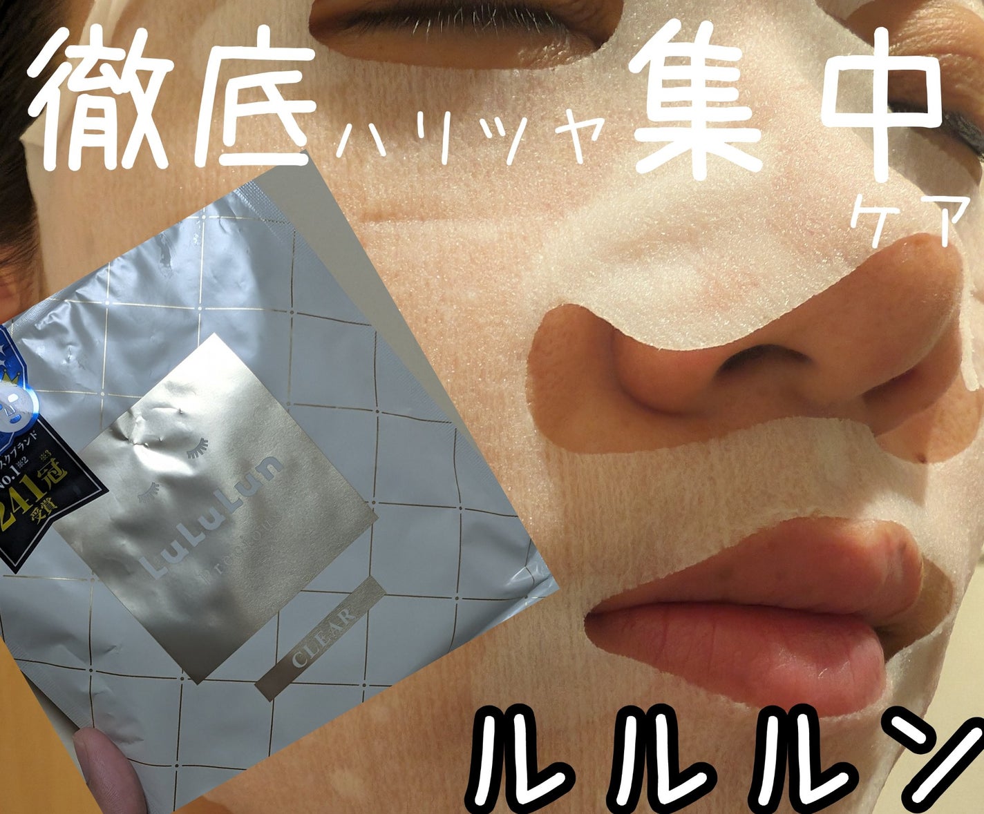 ルルルンプレシャス WHITE(クリア)【旧】/ルルルン/シートマスク・パックを使ったクチコミ(1枚目)