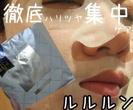 ルルルンプレシャス WHITE(クリア)【旧】/ルルルン/シートマスク・パックを使ったクチコミ(1枚目)