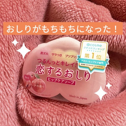 恋するおしり ヒップケアソープ/ペリカン石鹸/バスト・ヒップケアを使ったクチコミ(1枚目)