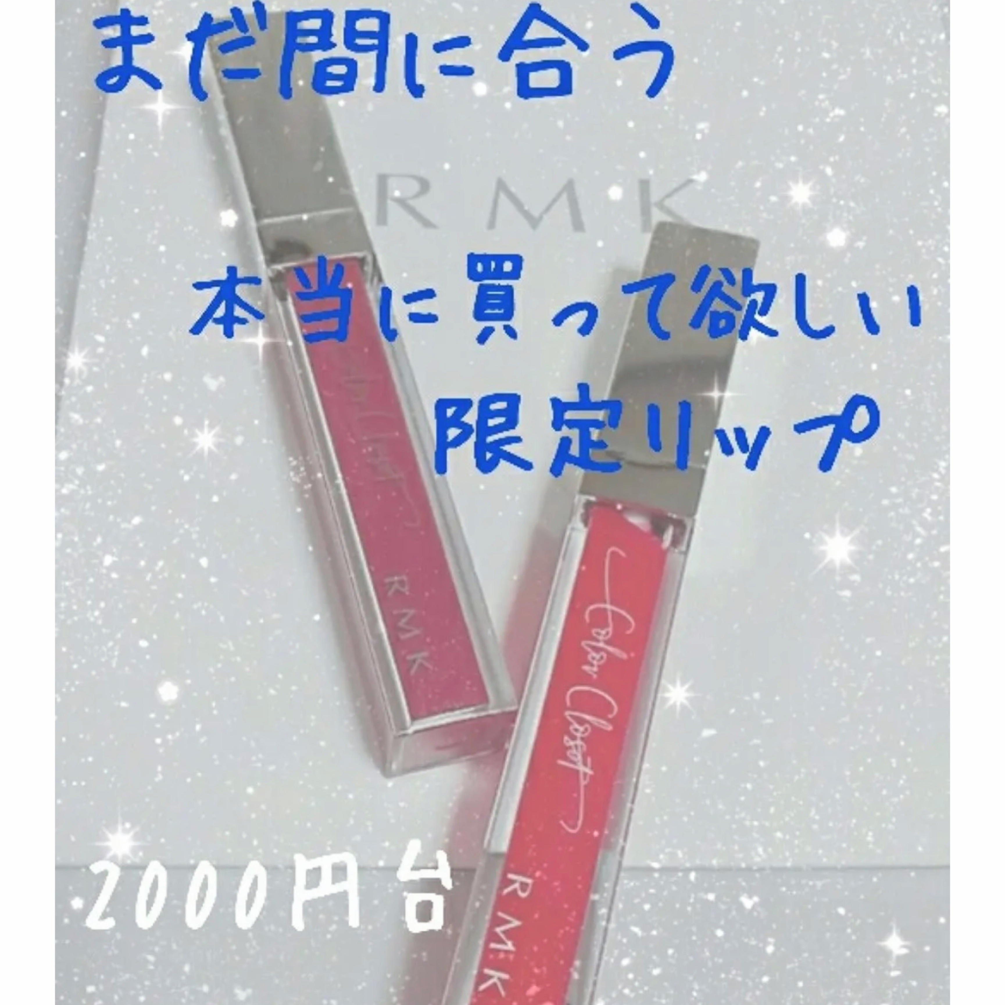 RMK リップジェリーグロス EX-08 ウィンターキスマジック/RMK/リップグロスを使ったクチコミ（1枚目）