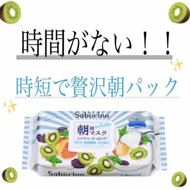 
今回ご紹介するのは
「サボリーノ」です✨

泡だててゆっくり洗顔する時間がない！！
でも水洗いでは乾燥するし、、

そんなときにオススメなのが
サボリーノです💖

私の場合、水洗顔だと化粧ノリがあまり