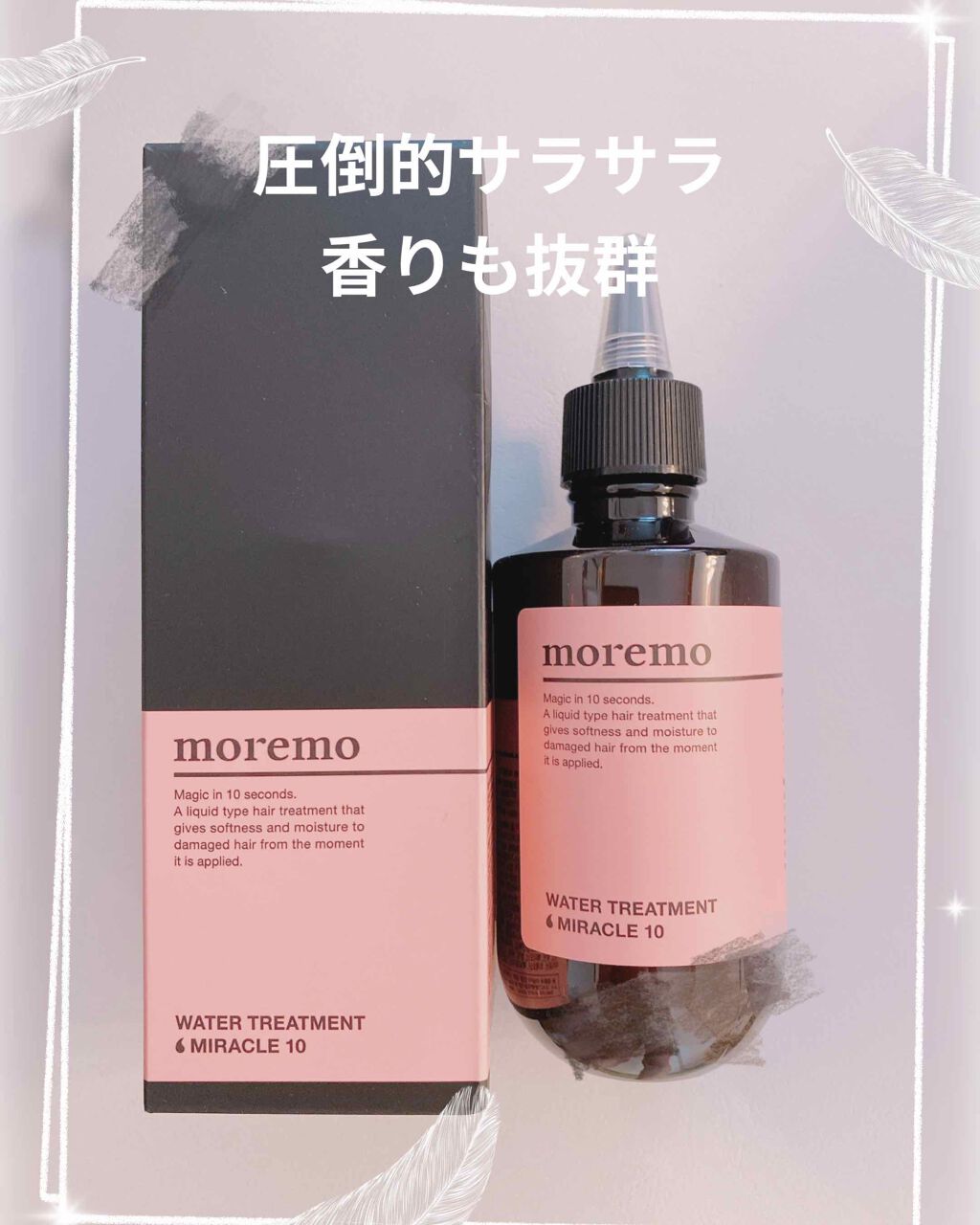 ウォータートリートメントミラクル10/moremo/洗い流すヘアトリートメントを使ったクチコミ(1枚目)