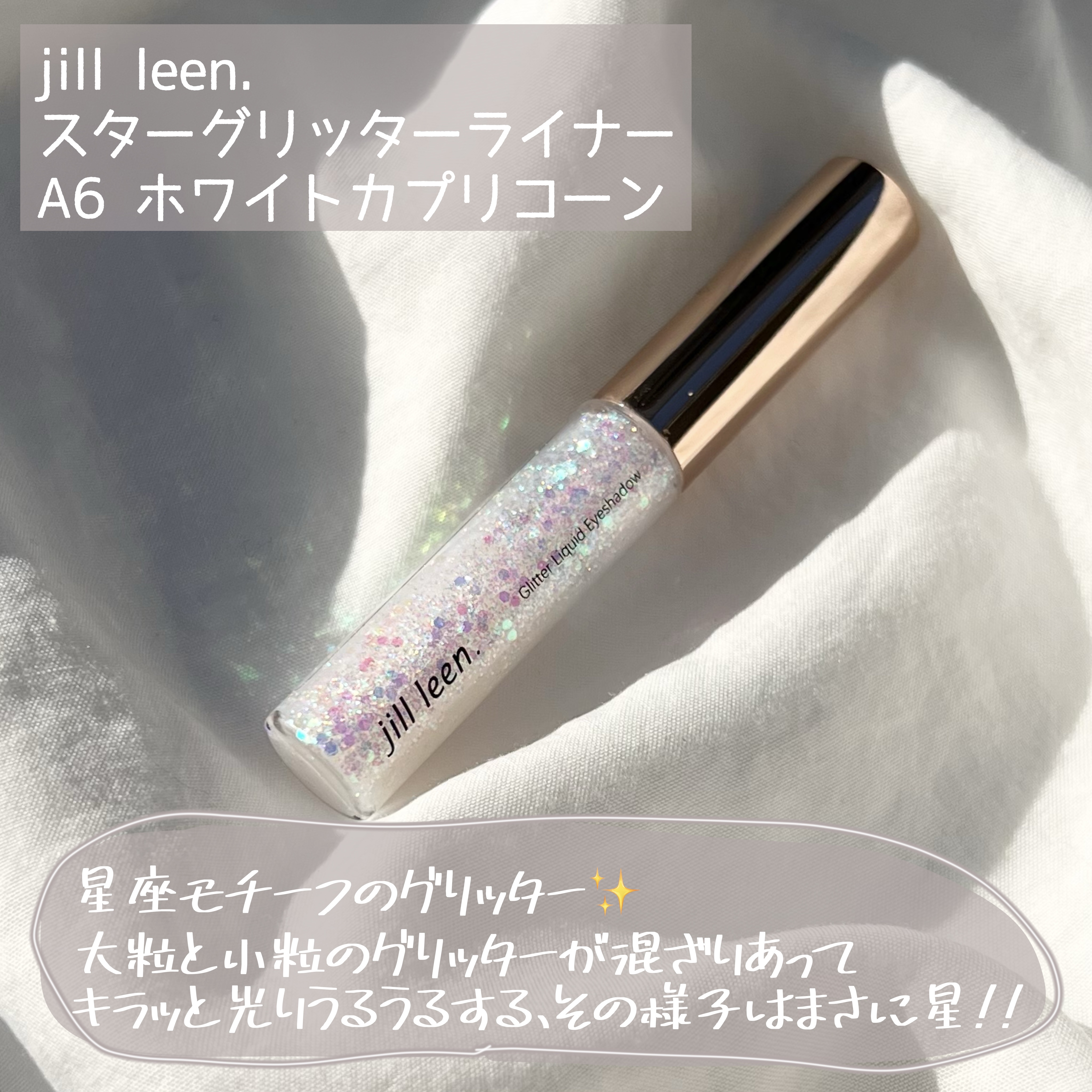 スターグリッターライナー/jill leen./ジェルアイライナーを使ったクチコミ（2枚目）