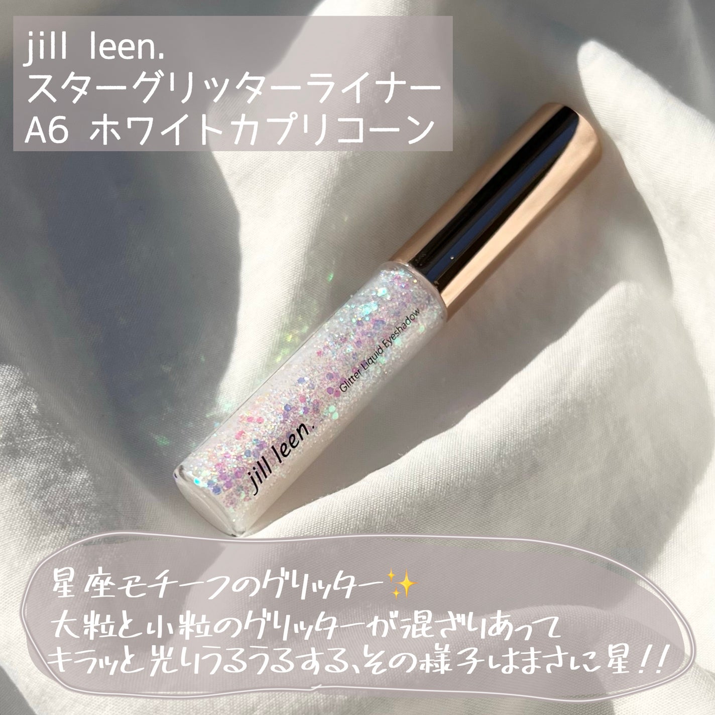 スターグリッターライナー/jill leen./ジェルアイライナーを使ったクチコミ(2枚目)