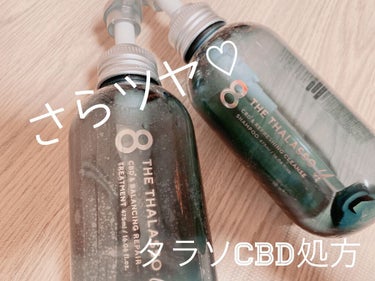 エイトザタラソ ユー CBD＆リフレッシング クレンズ 美容液シャンプー／CBD＆バランシング ダメージリペア 美容液ヘアトリートメント/エイトザタラソ/シャンプー・コンディショナーを使ったクチコミ（1枚目）