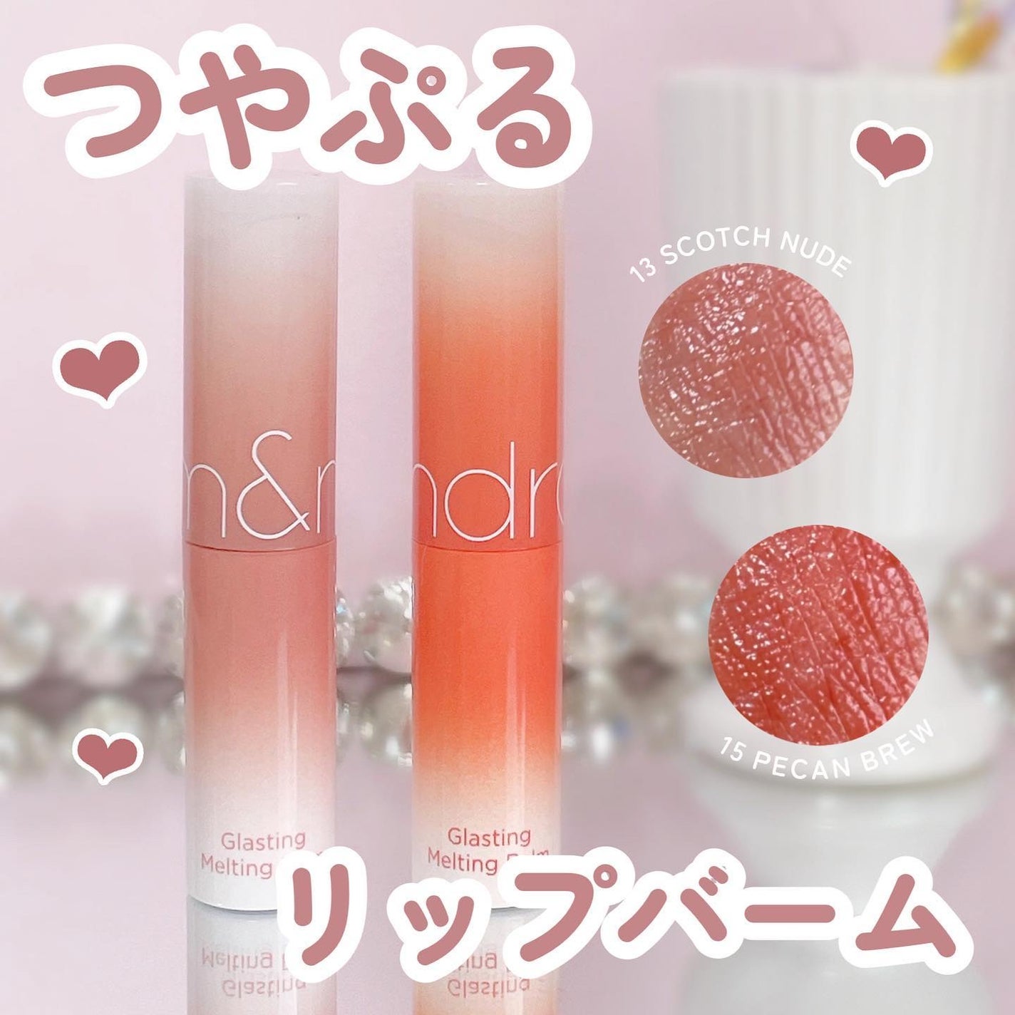 グラスティングメルティングバーム/rom&nd/リップバームを使ったクチコミ(1枚目)