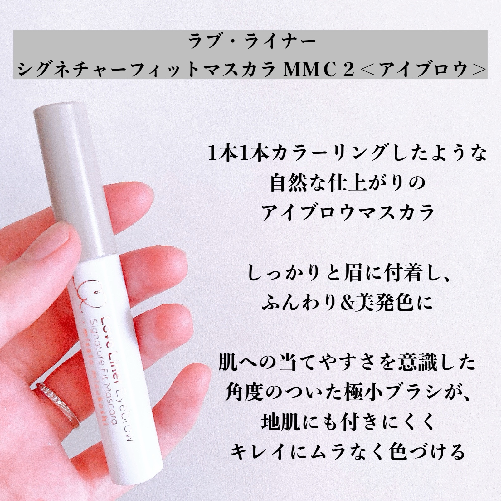 ラブ・ライナー シグネチャーフィットマスカラ ＭＭＣ２＜アイブロウ＞/ラブ・ライナー/眉マスカラを使ったクチコミ（2枚目）
