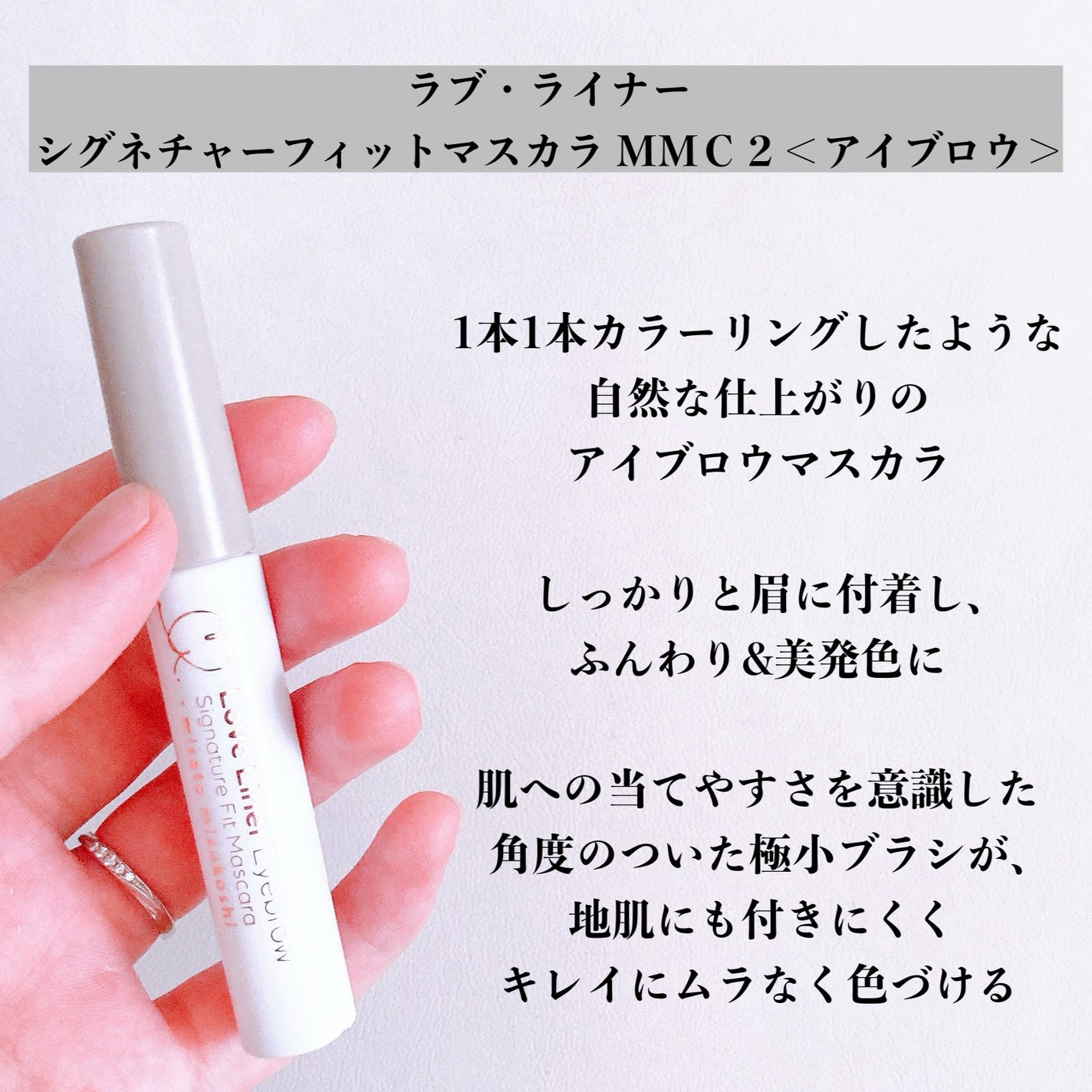 ラブ・ライナー シグネチャーフィットマスカラ MMC2<アイブロウ>/ラブ・ライナー/眉マスカラを使ったクチコミ(2枚目)