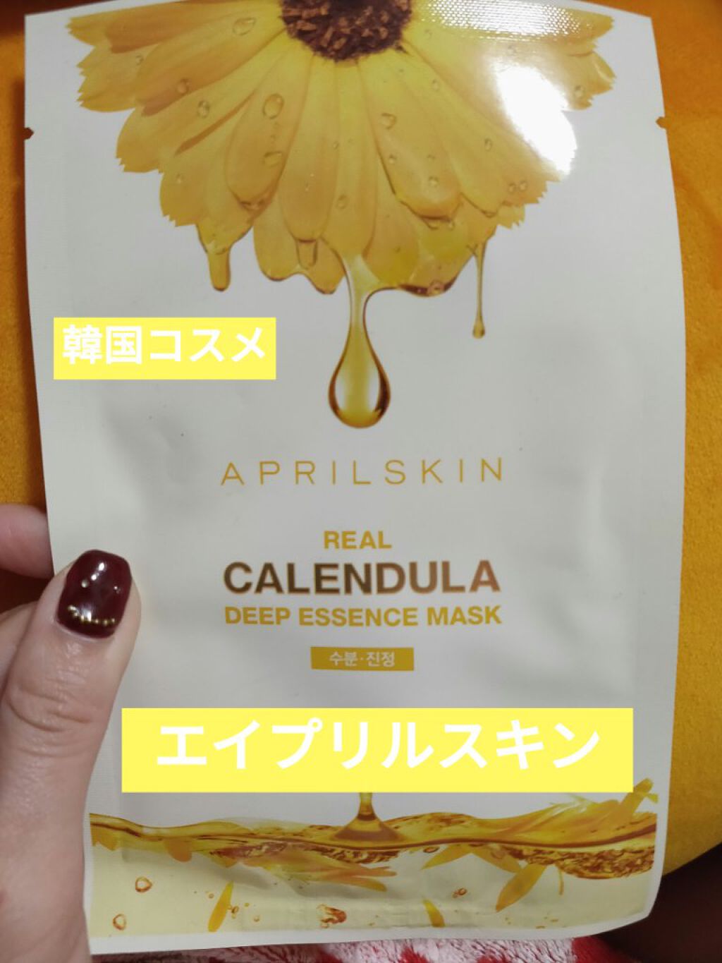 リアルカレンデュラ ディープエッセンスマスク/APRILSKIN/シートマスク・パックを使ったクチコミ（1枚目）