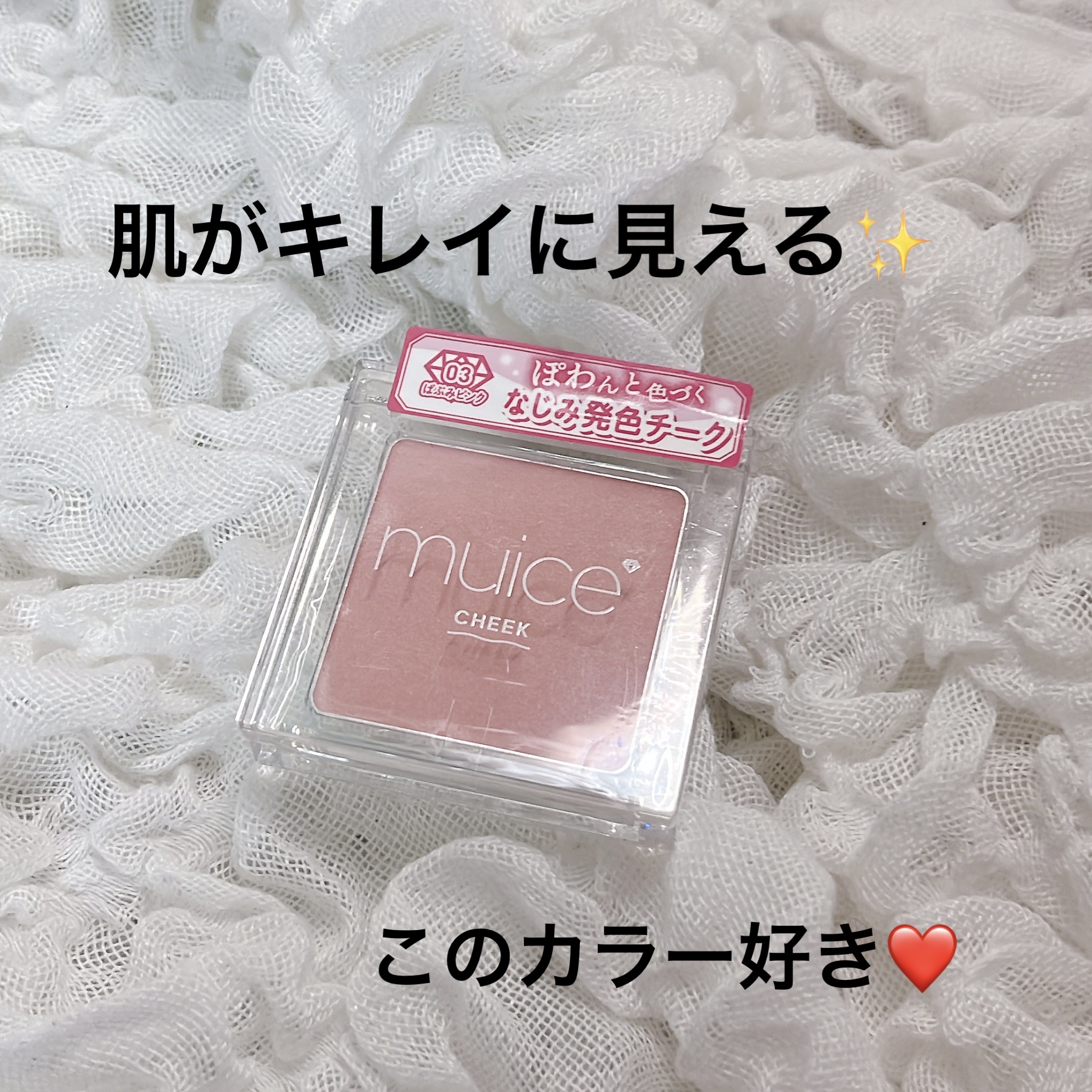 ぽわんチーク/muice/パウダーチークを使ったクチコミ（1枚目）