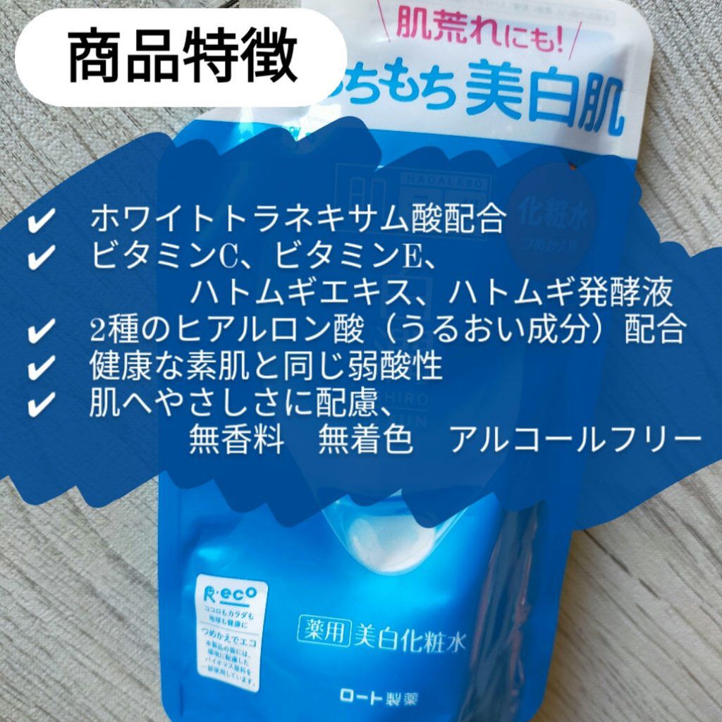 白潤 薬用美白化粧水(しっとりタイプ) 170ml（つめかえ用）/肌ラボ/化粧水を使ったクチコミ（3枚目）