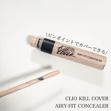 キル カバー エアリーフィット コンシーラー/CLIO/リキッドコンシーラーの画像
